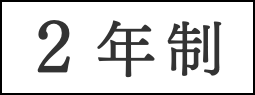 明日香国際ブライダル&ホテル観光専門学校