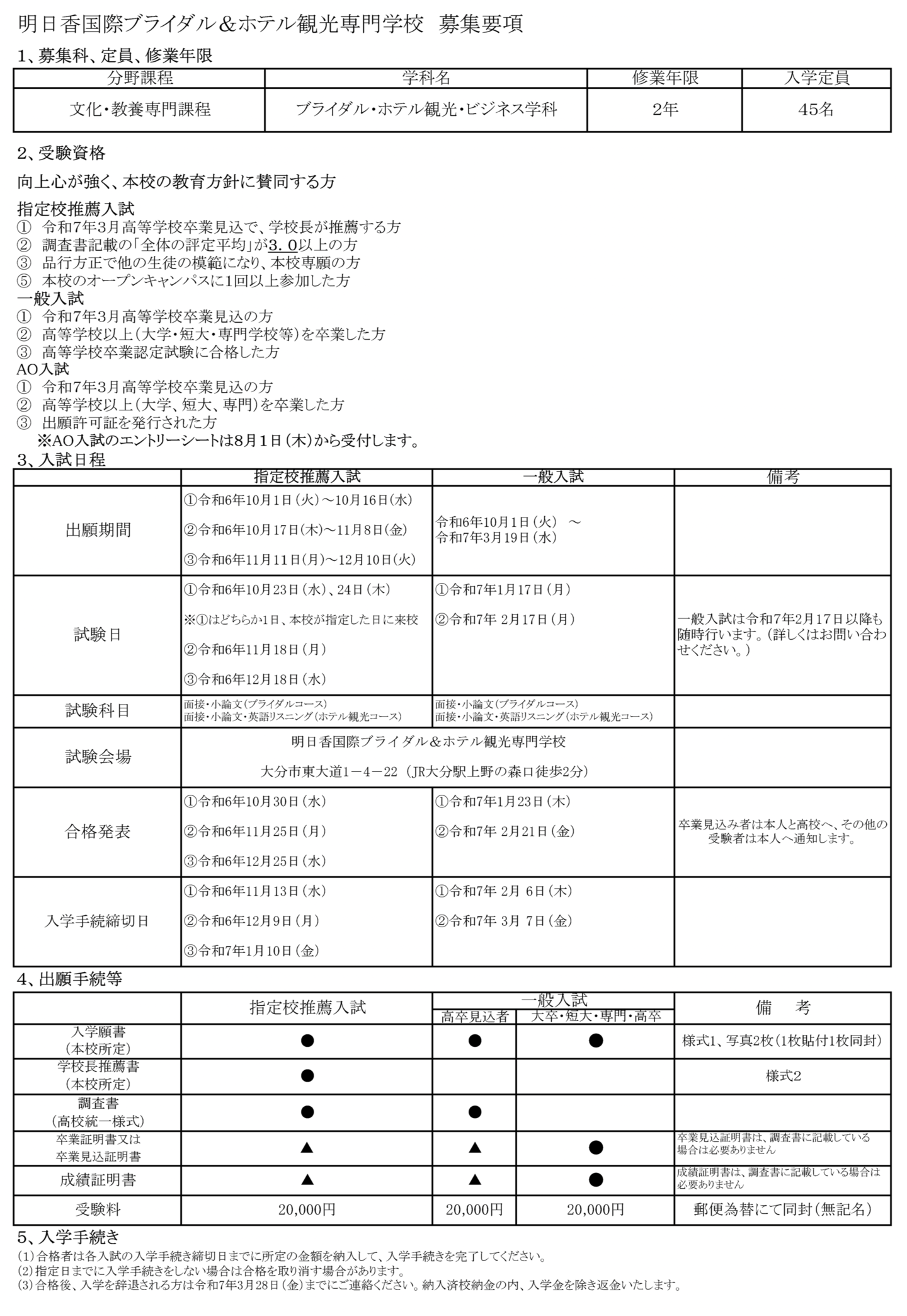 明日香国際ブライダル&ホテル観光専門学校