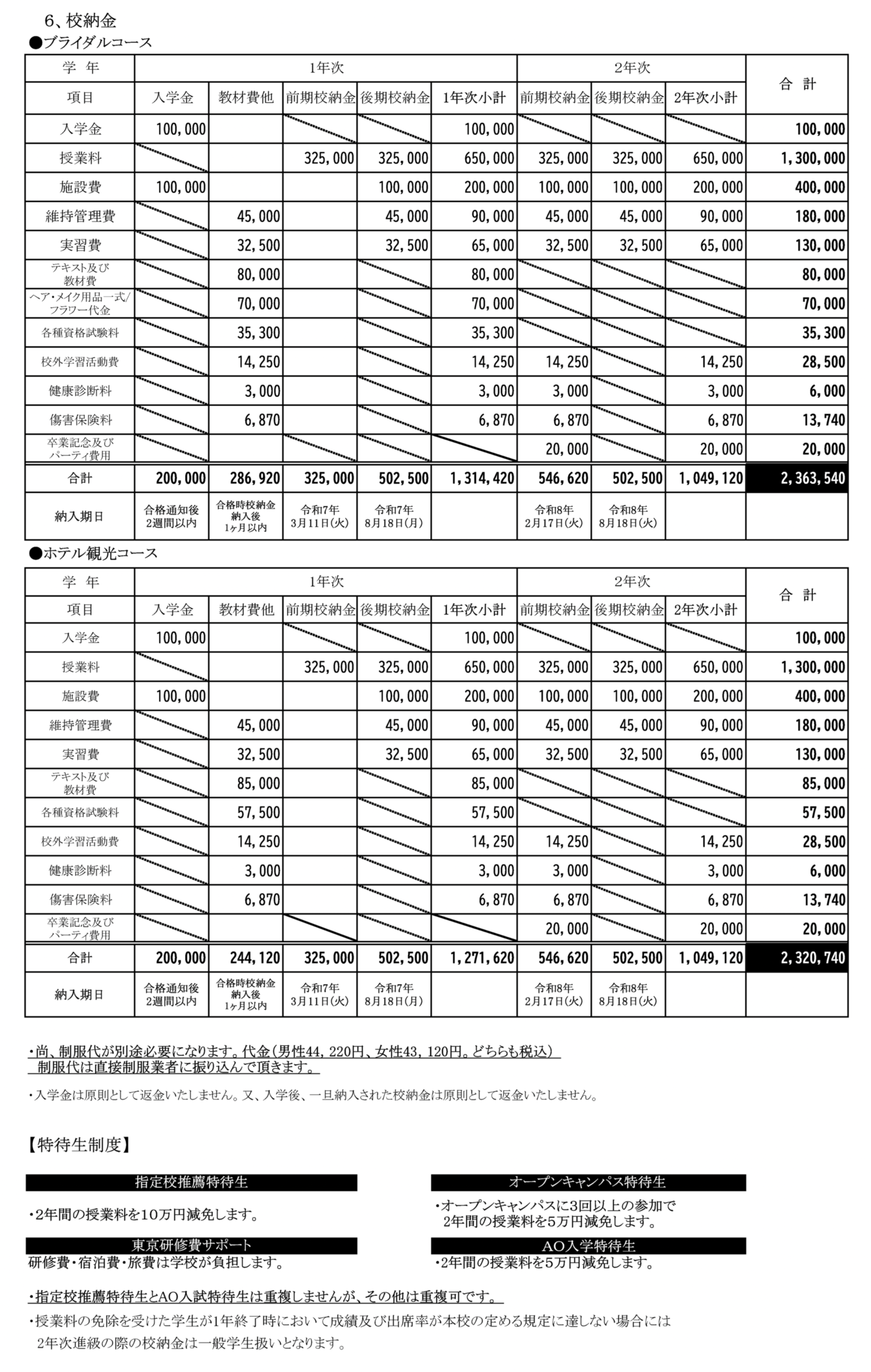 明日香国際ブライダル&ホテル観光専門学校