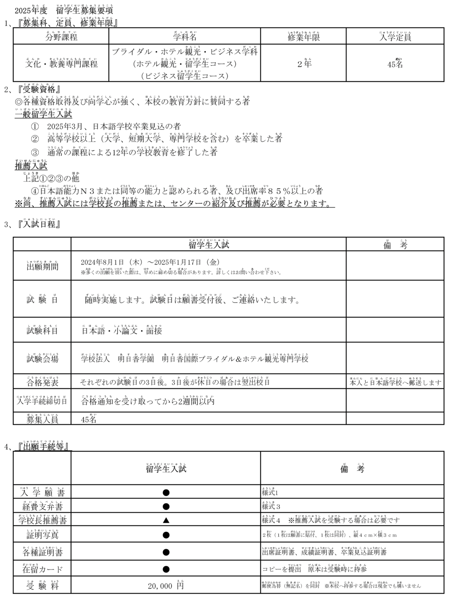 明日香国際ブライダル&ホテル観光専門学校