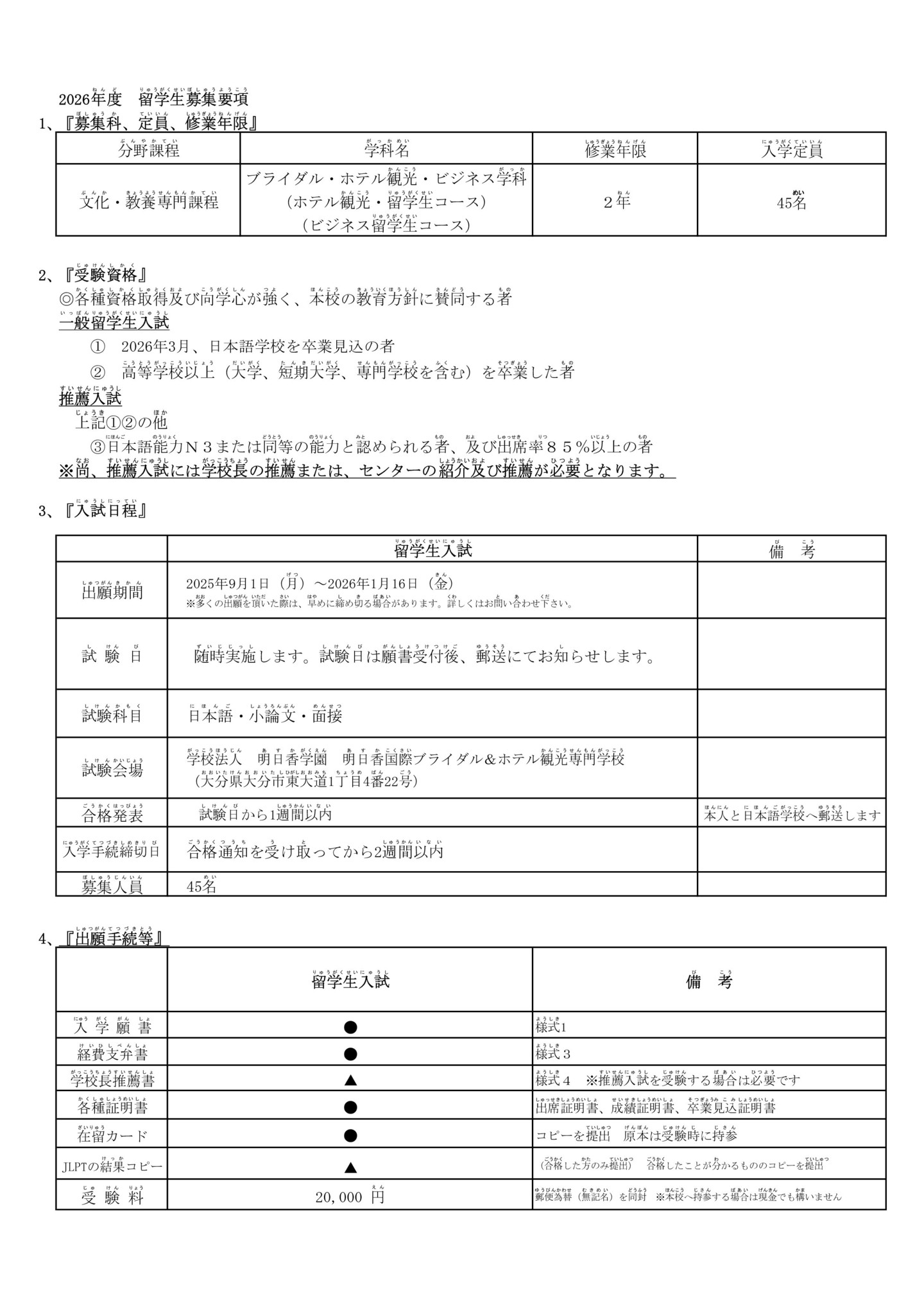明日香国際ブライダル&ホテル観光専門学校